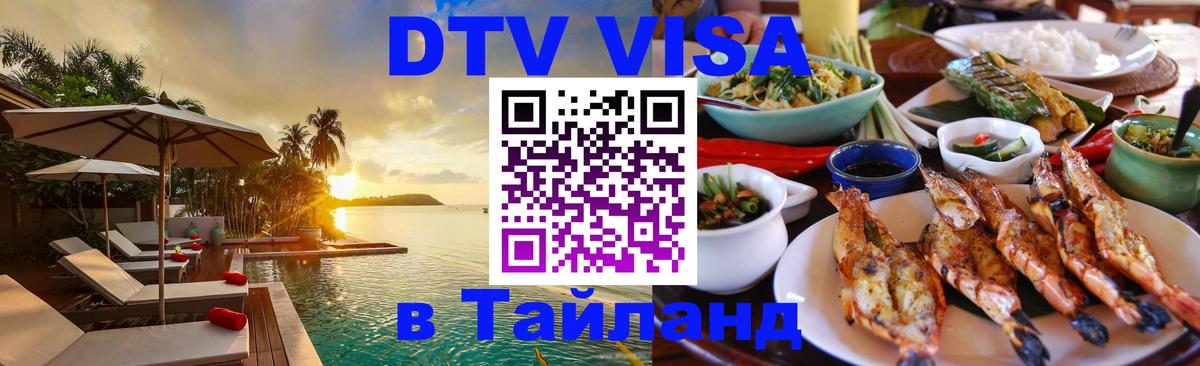 VISA в Тайланд для удалёнщиков Вьентьян 