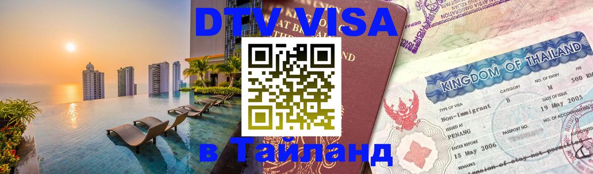 Цены на DTV визу в Таиланд — пакеты услуг, достаточно даже паспорта - 08.12.2025 