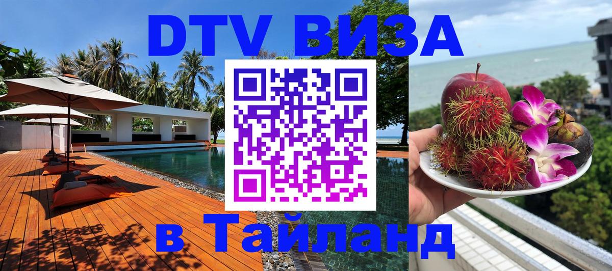 Как сделать DTV визу в Тайланд 